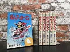怪人アッカーマン  1.2巻(全巻)  新田たつお 怪人アッカーマン～新田たつお傑作選～ | 新田 たつお | マンガ
