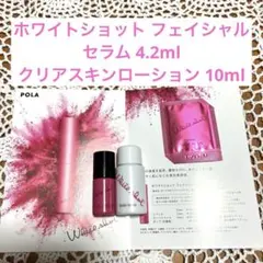 ポーラ　ホワイトショットフェイシャルセラム 4.2ml ローション 10mlのサムネイル