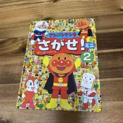 アンパンマンをさがせ！2