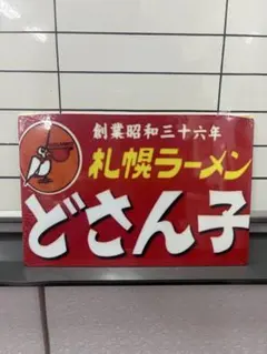 どさん子 ラーメン ブリキ看板 レトロ看板☆ 新品 アンティーク 壁掛