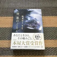 汝、星のごとく
