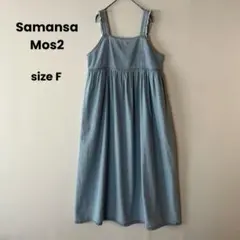 Samansa Mos2 肩フリルデニムワンピース フリンジ ロングジャンスカ