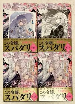 10月新刊 ベル・プペーのスパダリ婚約 2巻 初版 4冊セット おまけ付き