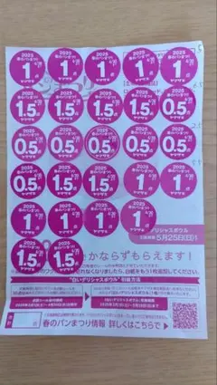 【2025ヤマザキ春のパンまつり】点数シール26.5点