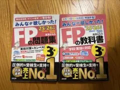 2025―2026年版 みんなが欲しかった! FPの教科書3級 問題集