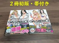 【２冊初版・帯付き】GALSPOLICE24時　１巻・２巻　たべ・こーじ