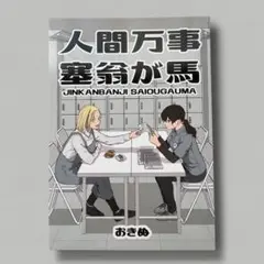 人間万事塞翁が馬　おきぬ