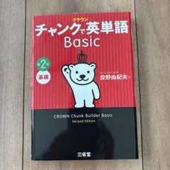 クラウン チャンクで英単語 Basic 第2版