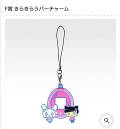 一番くじたまごっち 【F賞】きらきらラバーチャーム