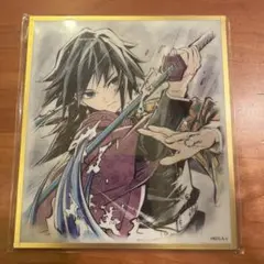 鬼滅の刃　アクリル色紙　冨岡義勇