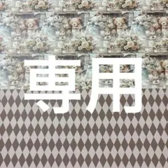 mi-様 リクエスト 4点 まとめ商品