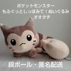 ポケットモンスター　もふぐっとしっぽみて！ぬいぐるみ　オオタチ