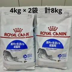 ロイヤルカナン】室内で生活する成猫用 インドア 4kg 2袋 合計8kg