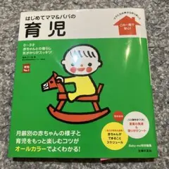 はじめてママ&パパの育児 : 0～3才の赤ちゃんとの暮らしこの一冊で安心!
