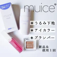 muice ミュアイス◆化粧下地・アイシャドウ・リップ プランパー◆新品 他