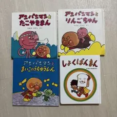 アンパンマン ミニブックス やなせたかし 絵本 - メルカリ