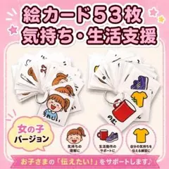 絵カード53枚 気持ち 生活支援 女の子ver