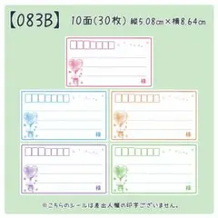【083B】宛名のみシール