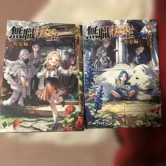 無職転生 ～異世界行ったら本気だす～ 蛇足編初版セット