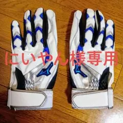 【にいやん様専用】ミズノ　バッティンググローブ　Lサイズ