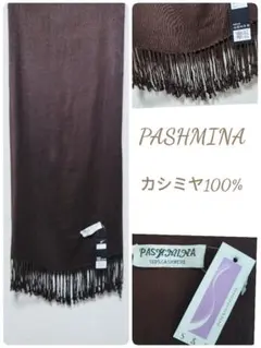 PASHMINA　カシミヤ100%　大判ストール 　ダークブラウン