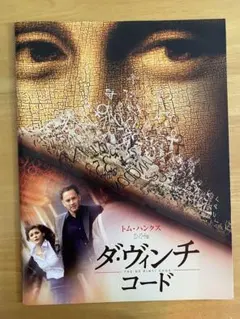 ☆B1ポスター/ダヴィンチコード/トムハンクス, オドレイトトゥ/ピン穴