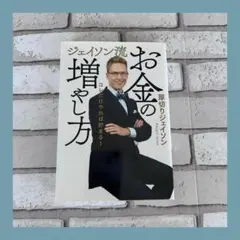 ⭐️ジェイソン流 お金の増やし方のサムネイル