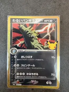 わるいバンギラス 30th MEGA 拡張パック 30th CELEBRATI