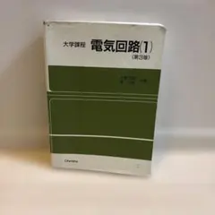 2026年最新】電気回路 2 (大学課程)の人気アイテム - メルカリ