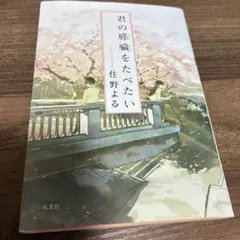 君の膵臓をたべたい／住野よる／双葉文庫