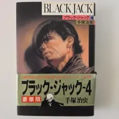 2026年最新】手塚治虫 ブラックジャック 豪華版の人気アイテム - メルカリ