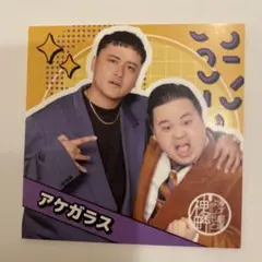 神保町よしもと漫才劇場 所属メンバーステッカー2025【アケガラス】