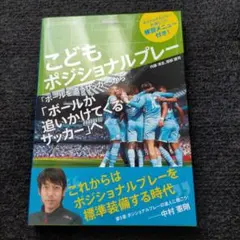 こどもポジショナルプレー