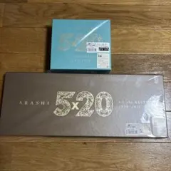 嵐 5×20 all the best!! 初回限定盤1＆2セット