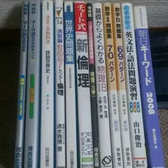 大学受験参考書☆問題集(300円～)