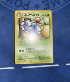 わるいフシギソウ_ 旧裏 トレーナーズVol.10」 おまけカード 美品