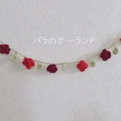 ガーランド ウォールデコレーション