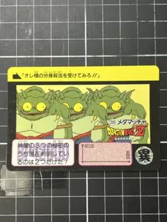 ドラゴンボール　カードダス　メ② 293 メダマッチャ