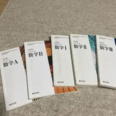 高校数学 教科書セット 数学A B I II III
