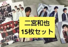 嵐　二宮和也　フォトセット　15枚