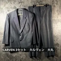 CARVEN 3セット　スーツ　グレー　カルヴェン　大丸　昭和　レトロ　ビジネス