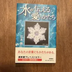 水が伝える愛のかたち