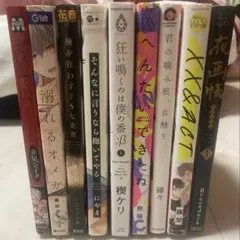 BL漫画まとめ売り（バラ売りも⭕️）9冊 バラ売りの場合一冊あたり300円