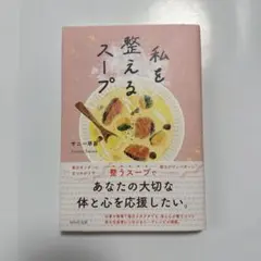 私を整えるスープ