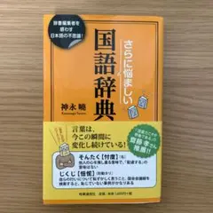 さらに悩ましい国語辞典 辞書編集者を惑わす日本語の不思議!