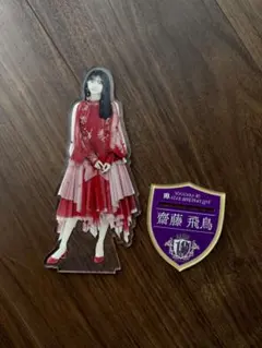 2026年最新】齋藤飛鳥 アクリルスタンドの人気アイテム - メルカリ