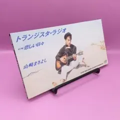 ☆山崎まさよし トランジスタ・ラジオ サンプル品 シングルCD
