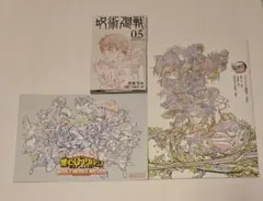呪術廻戦 0.5巻 鬼滅の刃 僕のヒーローアカデミア 特典セット
