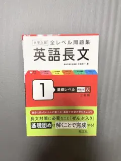 英語長文 1 基礎レベル 三訂版