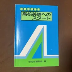 高校英語へのスタート 辞書指導併用 英語教科書　ワークブック